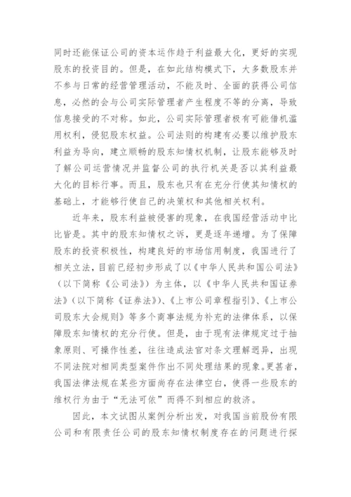 我国股东知情权相关法律规范探析的论文.docx