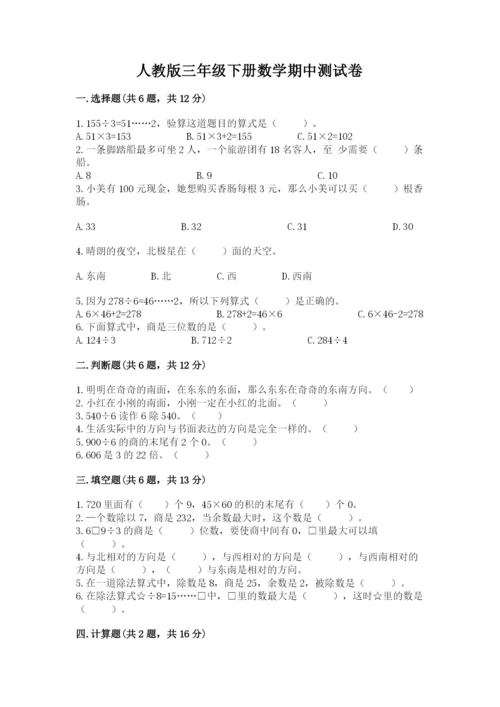 人教版三年级下册数学期中测试卷精品（全优）.docx