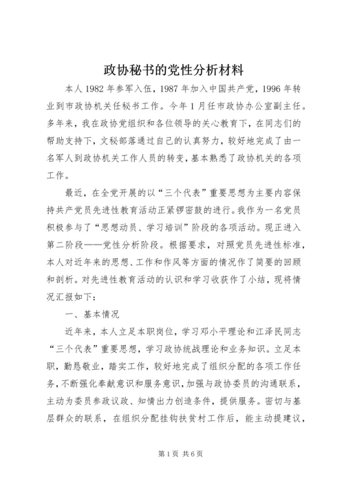 政协秘书的党性分析材料 (9).docx