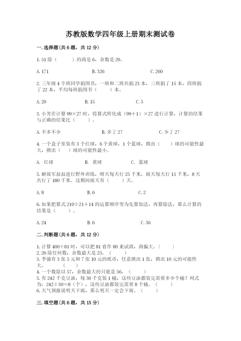 苏教版数学四年级上册期末测试卷精品【满分必刷】.docx