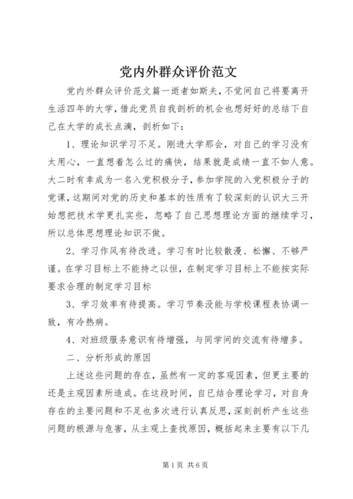 党内外群众评价范文.docx