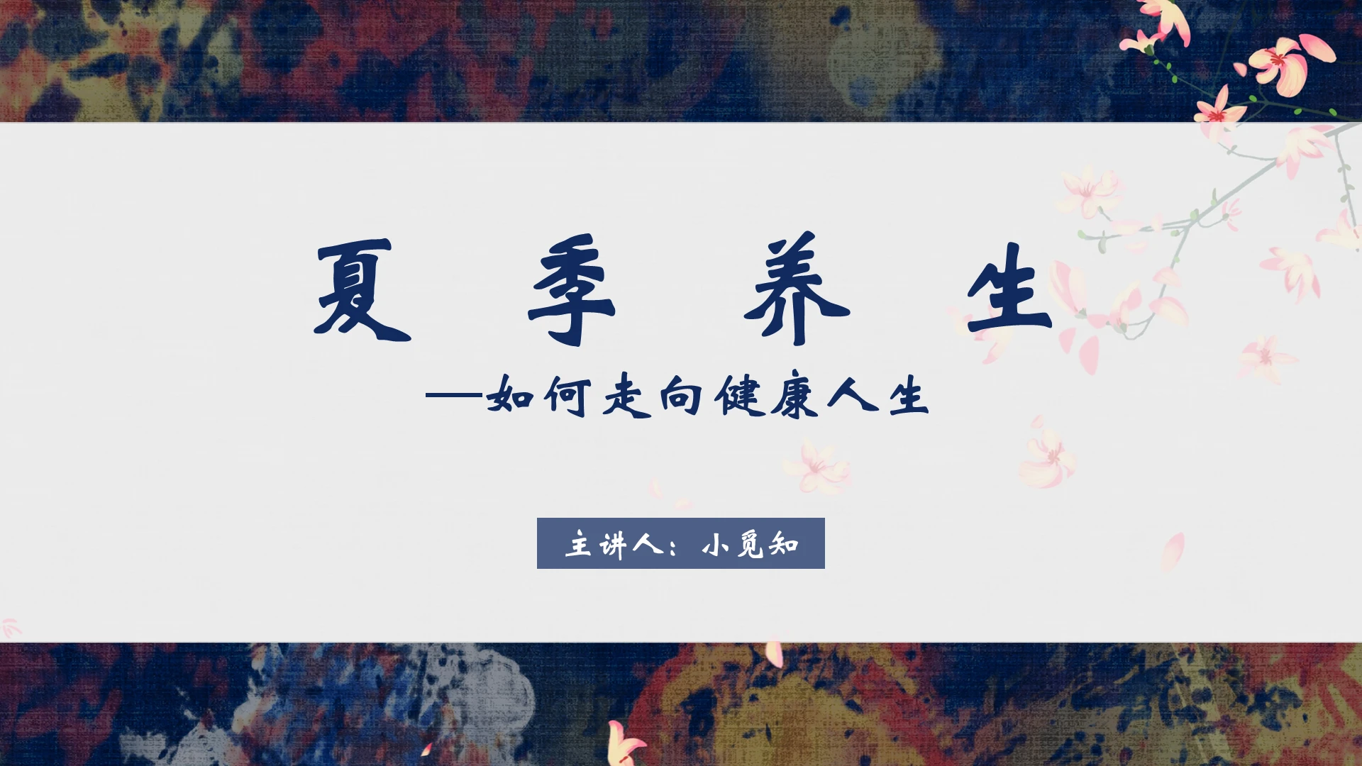 蓝色中国风夏季养生知识夏季养生PPT模板夏季养生知识ppt