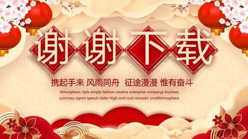 红色喜庆迎新春春节晚会年会年年终总结动态PPT模板