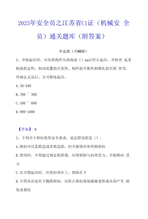 2023年安全员之江苏省C1证机械安全员通关题库附答案