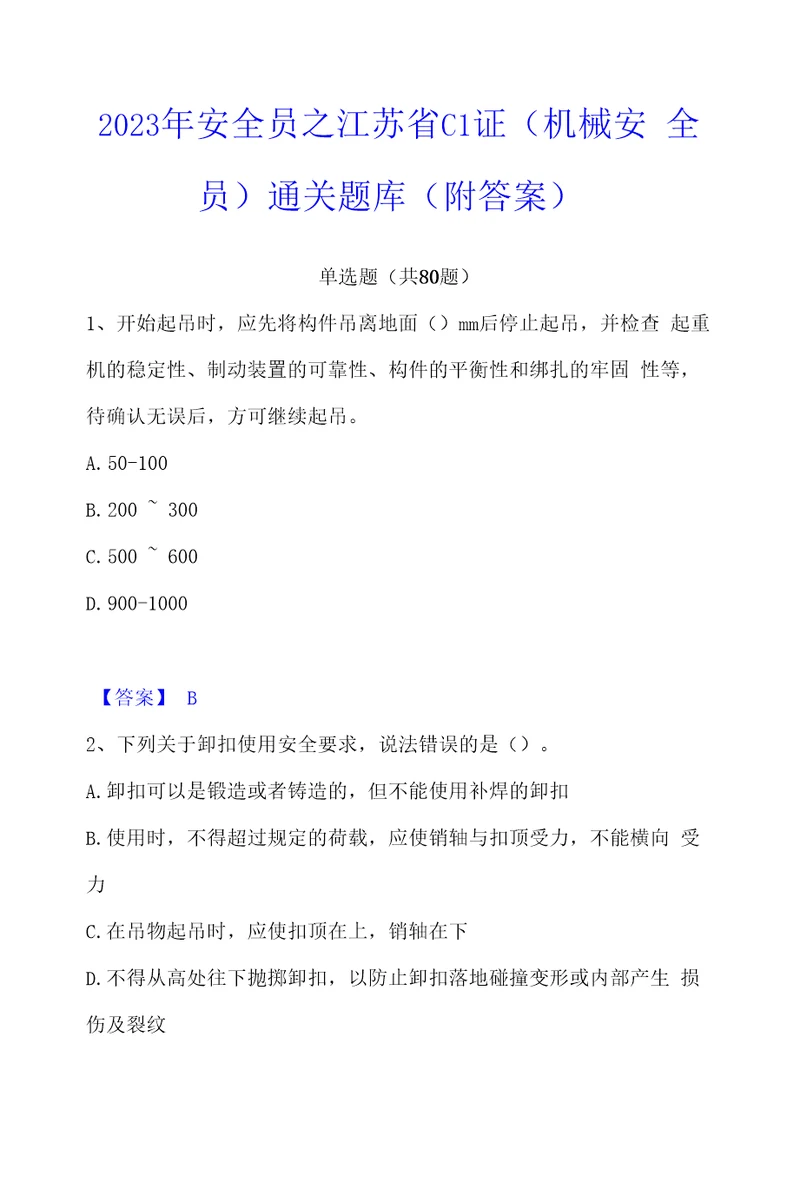 2023年安全员之江苏省C1证机械安全员通关题库附答案