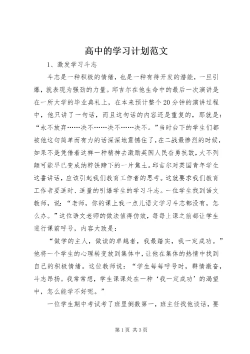 高中的学习计划范文.docx