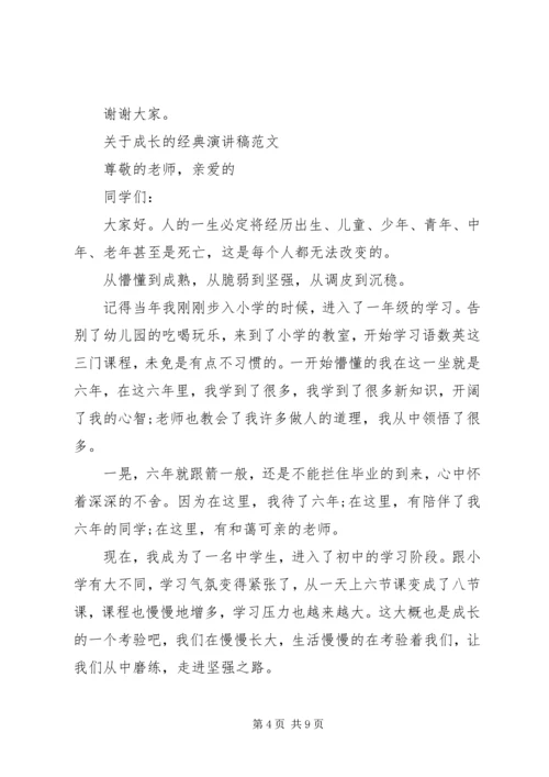 关于成长的经典演讲稿范文.docx