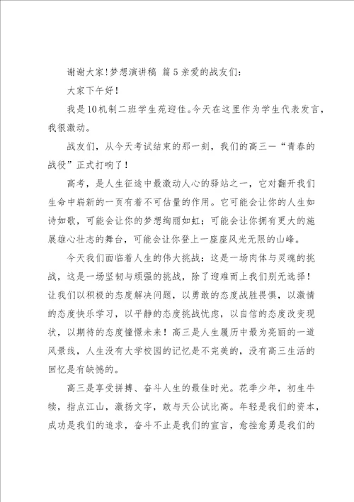 有关梦想演讲稿模板汇总七篇