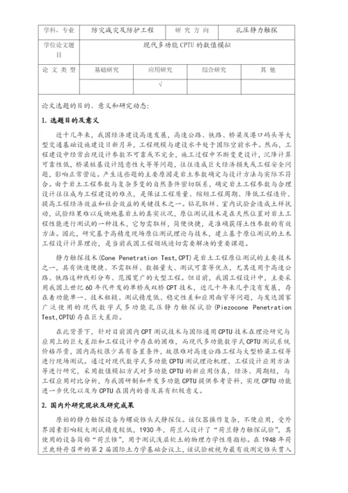 现代多功能CPTU的数值模拟-防灾减灾及防护工程硕士毕业论文开题报告表.docx
