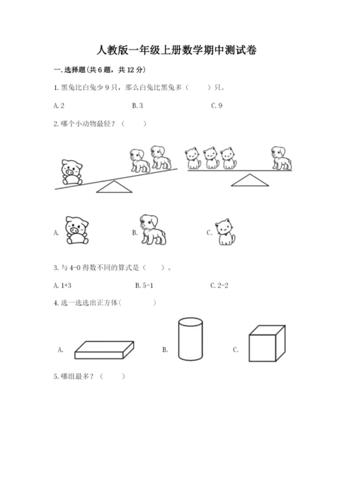 人教版一年级上册数学期中测试卷附完整答案【名师系列】.docx