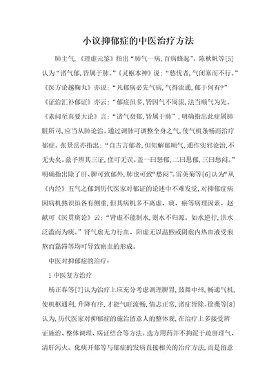 小议抑郁症的中医治疗方法