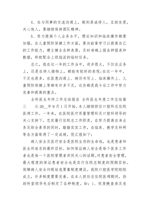 全科医生年终工作总结报告 全科医生年度工作总结(七篇).docx