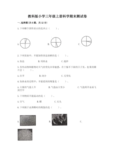 教科版小学三年级上册科学期末测试卷及完整答案【网校专用】.docx