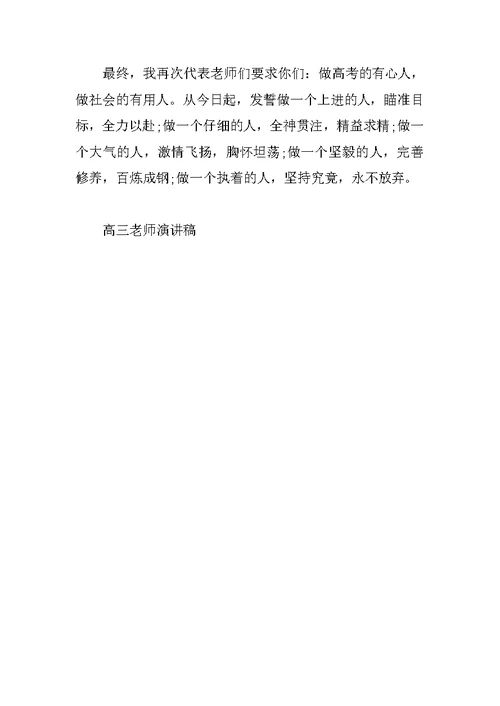 高三开学动员大会教师发言稿