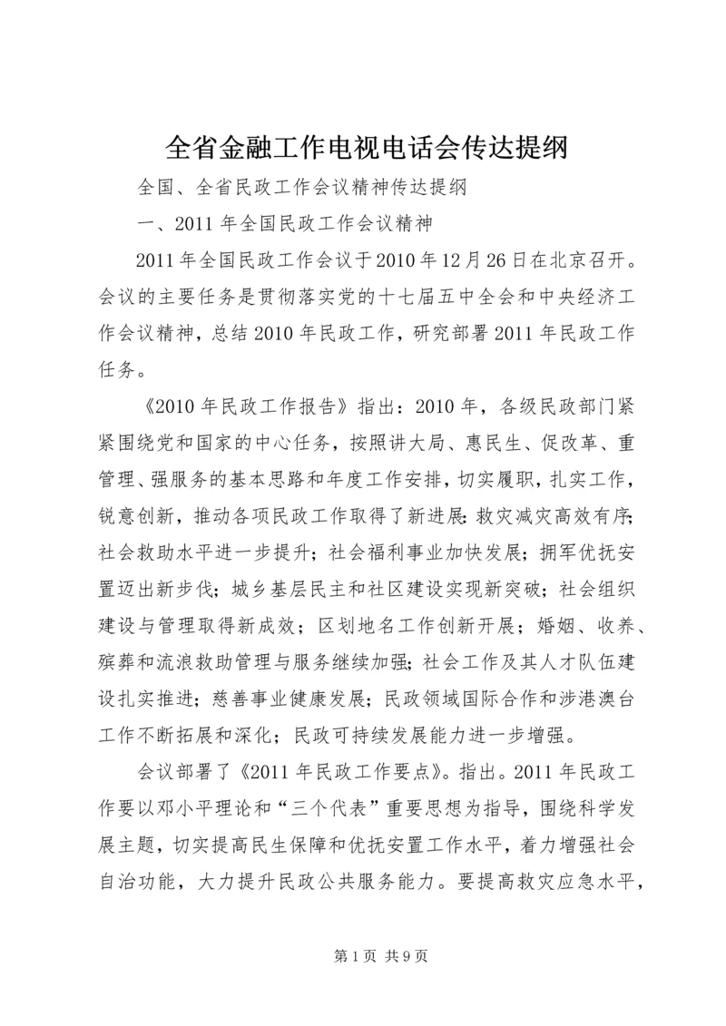 全省金融工作电视电话会传达提纲 (3).docx