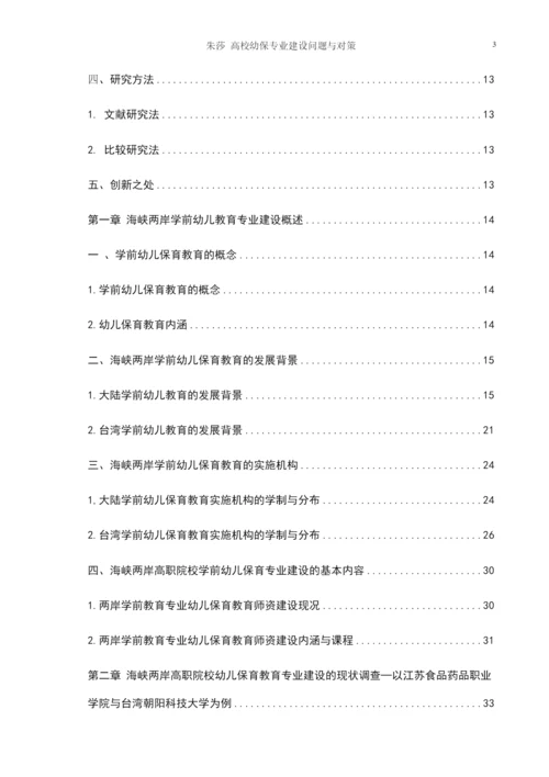 高职院校学前幼儿保育专业建设的问题与对策研究.docx