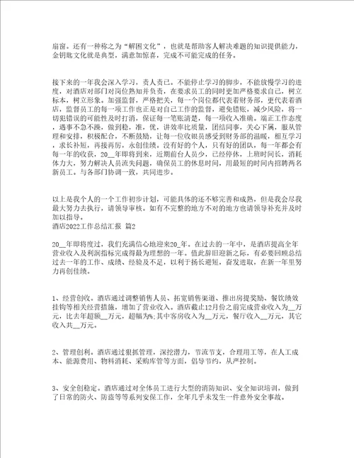 酒店2022工作总结汇报通用5篇