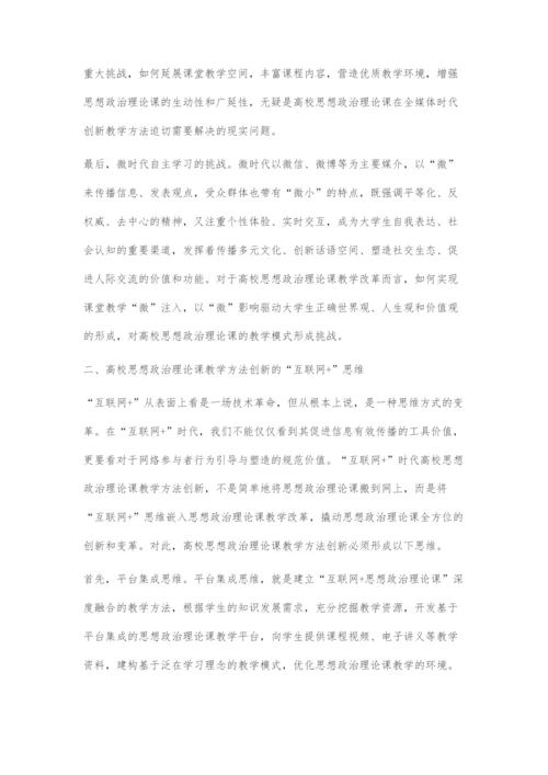 互联网+时代高校思想政治理论课教学方法创新探究.docx