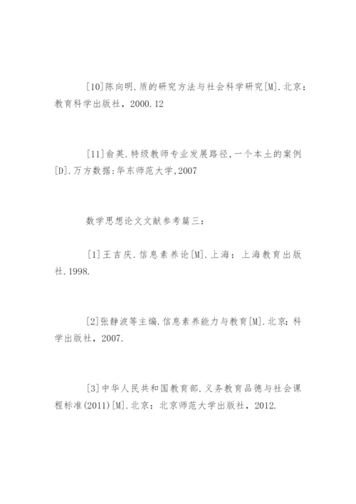 数学思想论文参考文献.docx