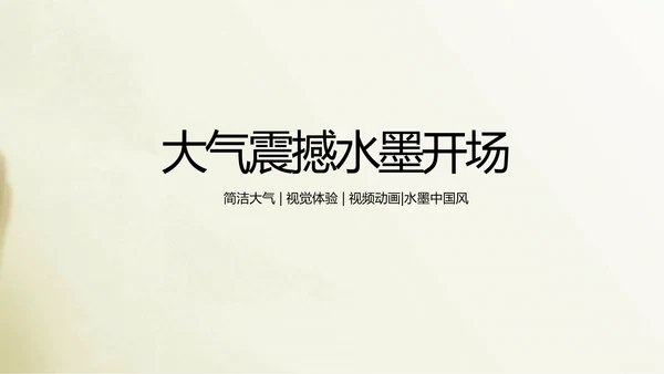 开场视频片头毛笔书写中国风ppt动态模板