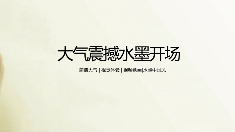 开场视频片头毛笔书写中国风ppt动态模板