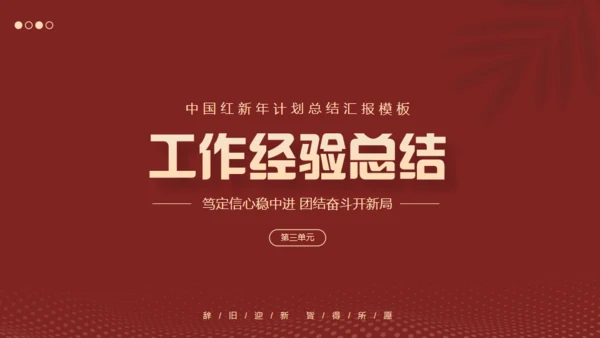 红色互创辉煌未来可期工作总结通用PPT