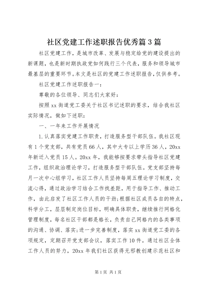 社区党建工作述职报告优秀篇3篇.docx