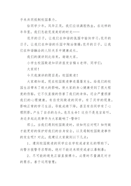 小学生校园欺凌知识讲座发言稿.docx