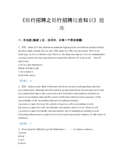 2022年中国银行招聘之银行招聘综合知识深度自测提分题库(附带答案).docx
