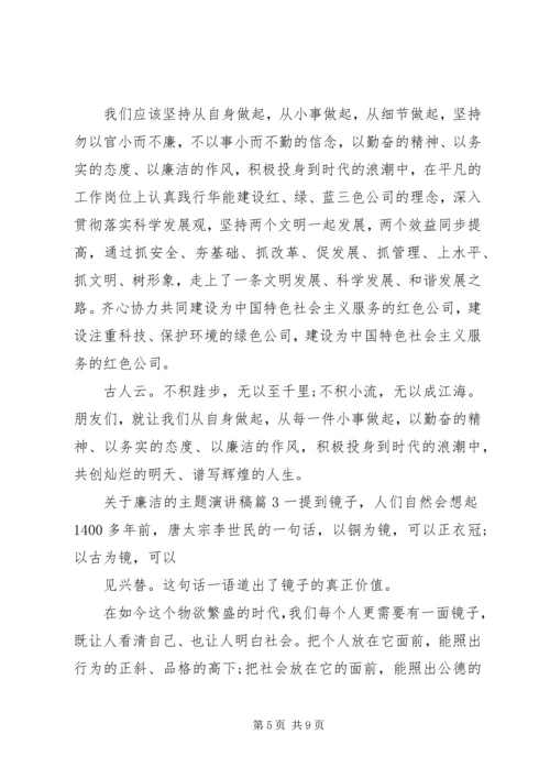 关于廉洁的主题演讲稿.docx