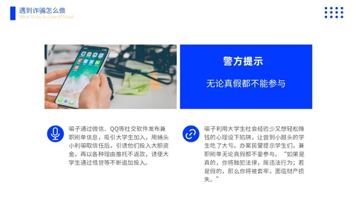 黄蓝色撞色大学生防诈骗说课稿