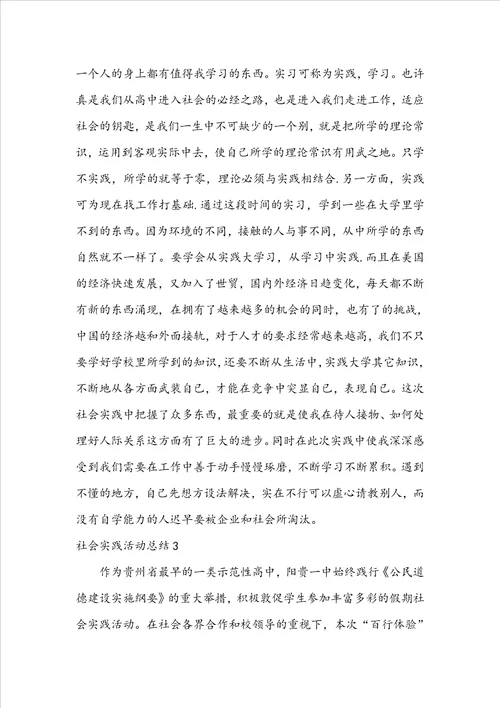 推荐社会实践活动总结