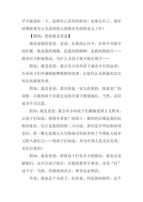 假如我是爸爸作文500字.docx