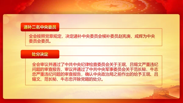 精美大气十八届六中全会公报内容PPT模板