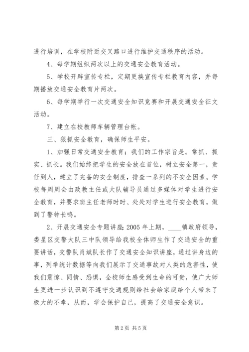 学校交通安全工作汇报 (5).docx