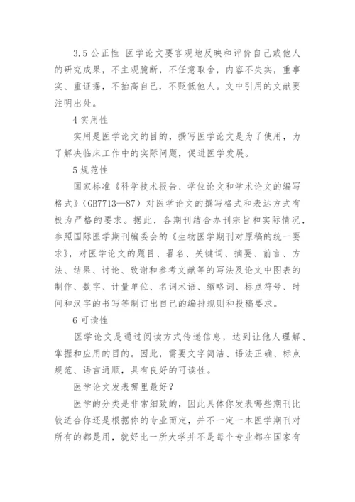 医学论文发表条件及经验分享.docx