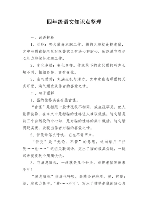 四年级语文知识点整理.docx