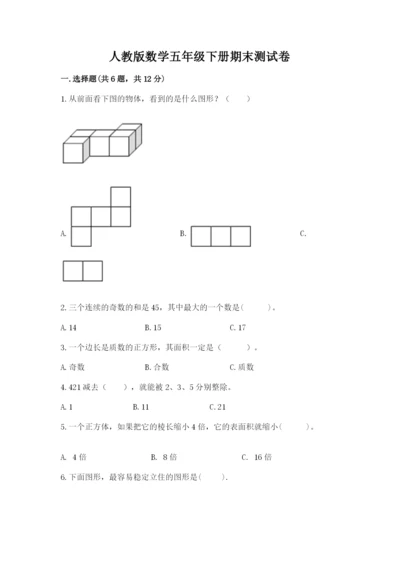 人教版数学五年级下册期末测试卷（夺冠系列）.docx