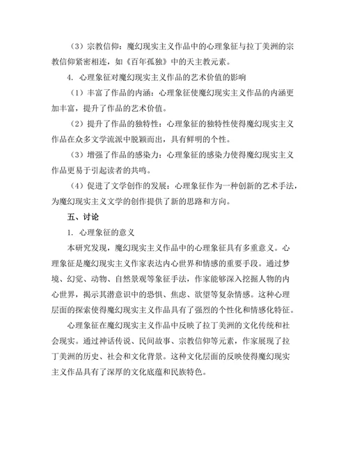 魔幻现实主义中的心理象征
