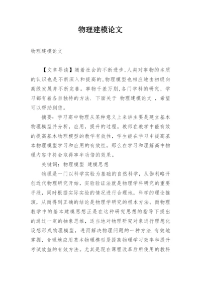 物理建模论文精编.docx