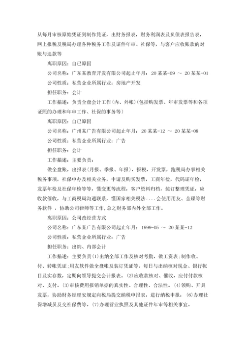 财务会计个人简历 合集10篇.docx