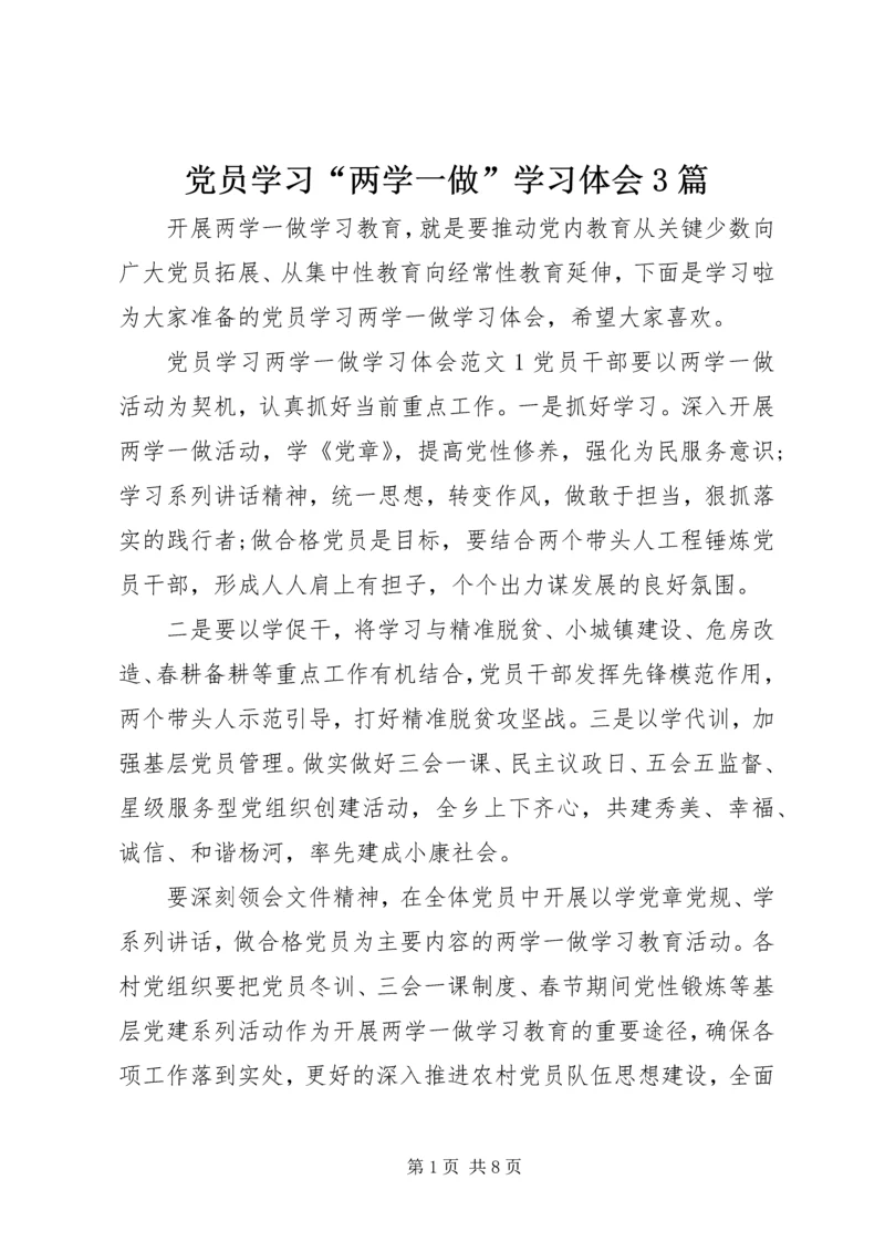 党员学习“两学一做”学习体会3篇.docx