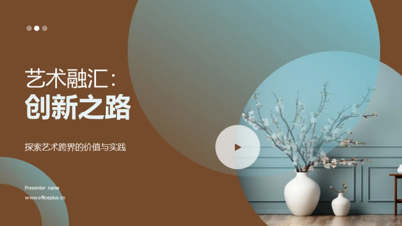 艺术融汇：创新之路