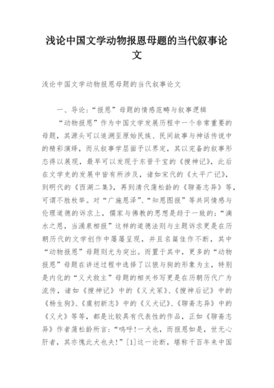 浅论中国文学动物报恩母题的当代叙事论文.docx