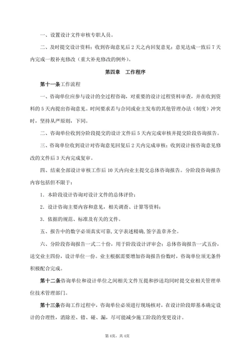 建设工程设计咨询管理办法
