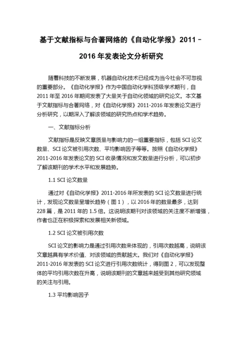 基于文献指标与合著网络的《自动化学报》2011–2016年发表论文分析研究.docx