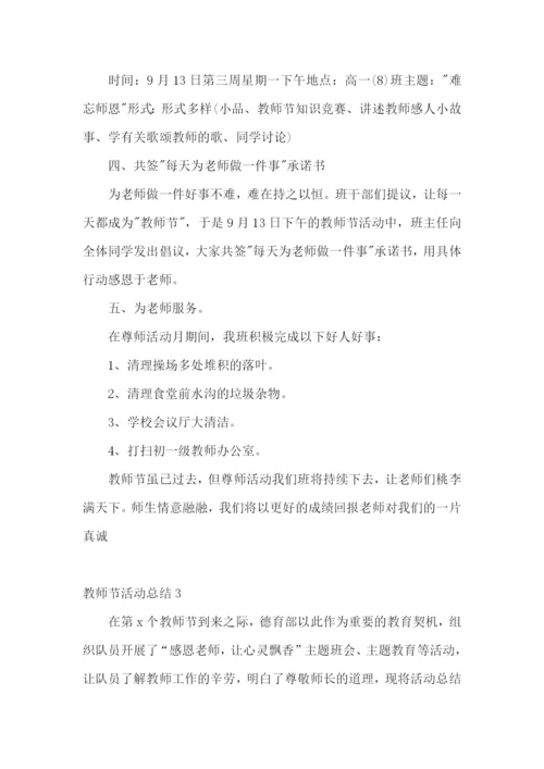 教师节活动总结15篇.docx