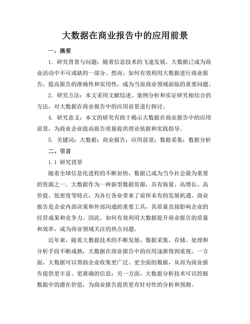 大数据在商业报告中的应用前景