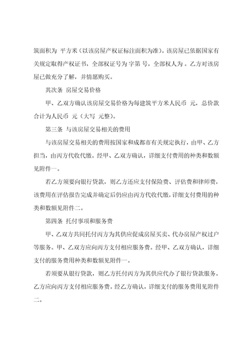 房屋买卖合同协议书正规版最新9篇