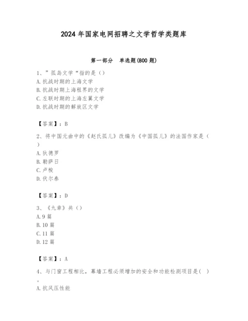2024年国家电网招聘之文学哲学类题库附完整答案【典优】.docx